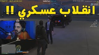 ابو زلف صار وزير الداخلية  | قراند الحياة الواقعية GTA5