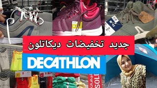 🚨عاجل أحسن التخفيضات تلقاوها في💥ديكاتلون💥سارعوا🏃🏃🏃