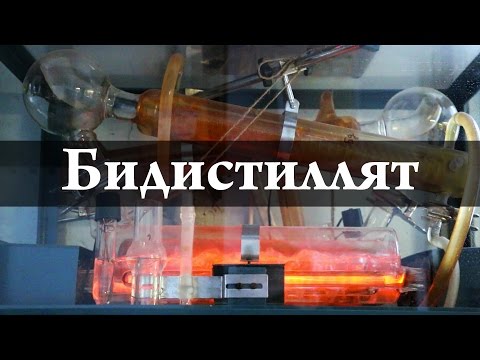 Бидистиллят. Химия – просто.