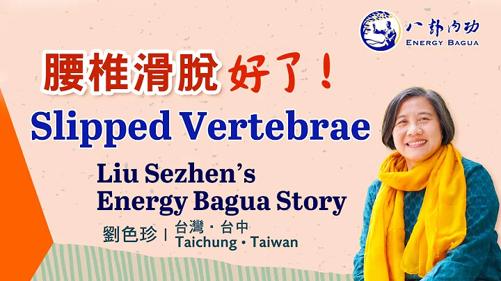 打破骨刺一定要開刀的桎梏 | 台灣 ‧ 劉色珍 | 八卦內功見證 - 天天要聞