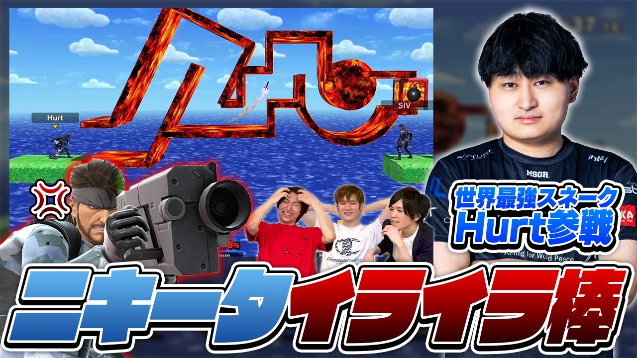 【史上最高難度？】スネークの横Bでゴールを目指す、ニキータイライラ棒が難しすぎて世界最強スネークも大苦戦！