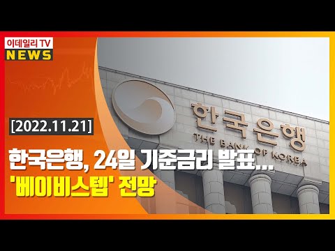한국은행 24일 기준금리 발표 베이비 스텝 전망 20221121 
