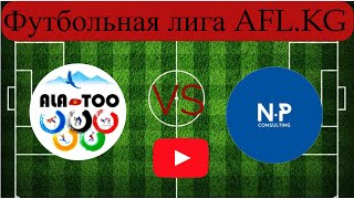 Футбольная лига AFL.KG Премьер дивизион 9 тур Ала-Тоо - NP Consulting