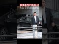 総理車列が路地に！ #警護車列 #総理車列 #警護車 #警護 #SP箱乗り Japanese Prime Minister's Motorcade