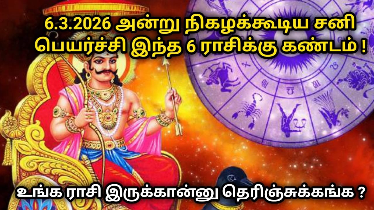 6.3.2026 அன்று நிகழக்கூடிய சனி பெயர்ச்சி  6 ராசிக்கு கண்டம் ! உங்க ராசி இருக்கான்னு தெரிஞ்சுக்கங்க ?