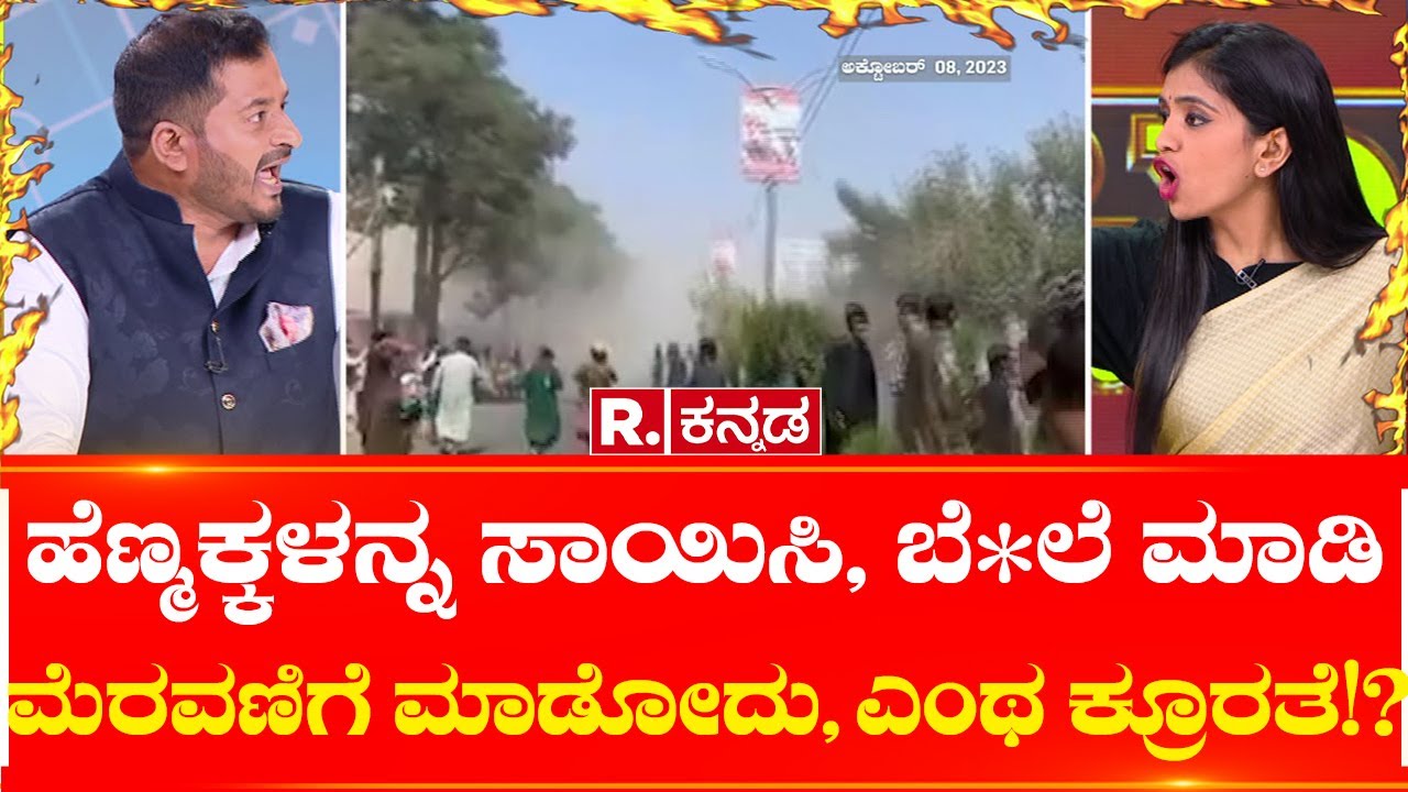 Mahabharata Debate on Israel-Hamas War:ಹೆಣ್ಮಕ್ಕಳನ್ನ ಸಾಯಿಸಿ, ಬೆ*ಲೆ ಮಾಡಿ ಮೆರವಣಿಗೆ ಮಾಡೋದು, ಎಂಥ ಕ್ರೂರತೆ?