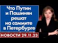 Что Путин и Пашинян решат на саммите в Петербурге. Новости 29 ноября