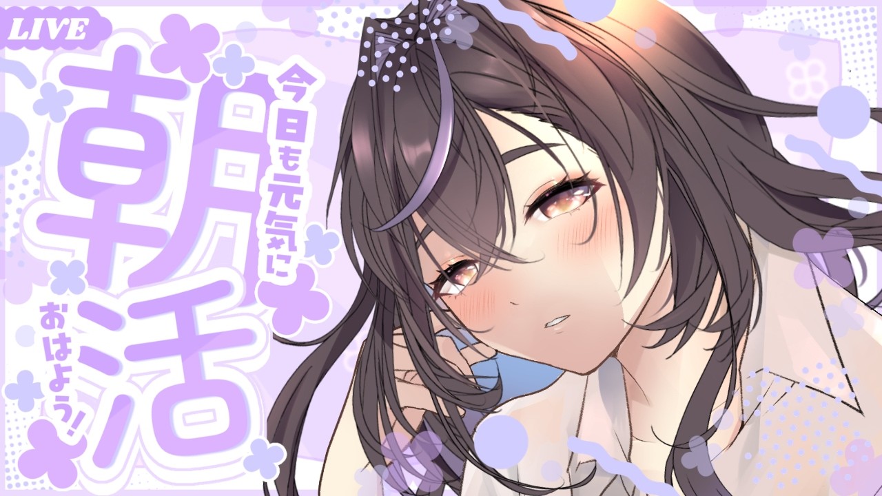 朝5時配信】おはよう言いに来て☀作業しながら雑談＆挨拶カウント