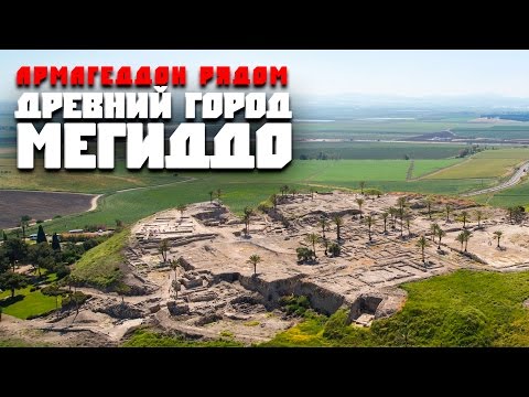 Video: Tel Megiddo: Dobrodošli V Armagedonu - Alternativni Pogled