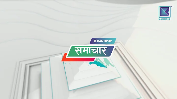 Kantipur Samachar | कान्तिपुर समाचार, ७ पुस २०८२