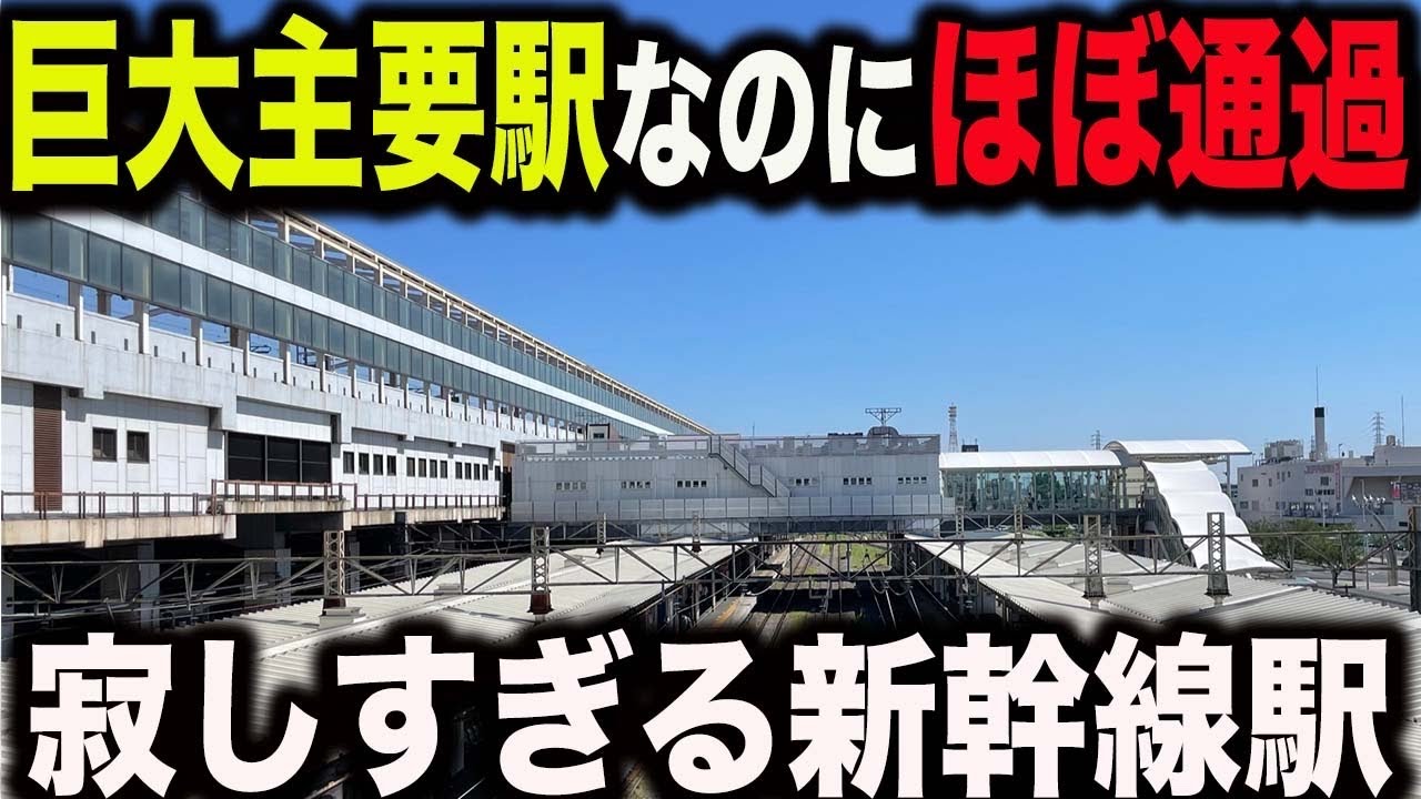 【悲劇】巨大主要駅なのにほとんど通過してしまう可哀想な新幹線駅があった...【東北新幹線開業40周年記念・E2系200系リバイバルカラー】