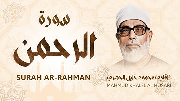 سورة الرحمن ❤ الشيخ محمود خليل الحصري رحمه الله