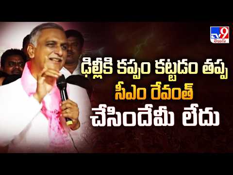 Harish Rao : ఢిల్లీకి కప్పం కట్టడం తప్ప సీఎం రేవంత్ చేసిందేమీ లేదు - TV9 - TV9
