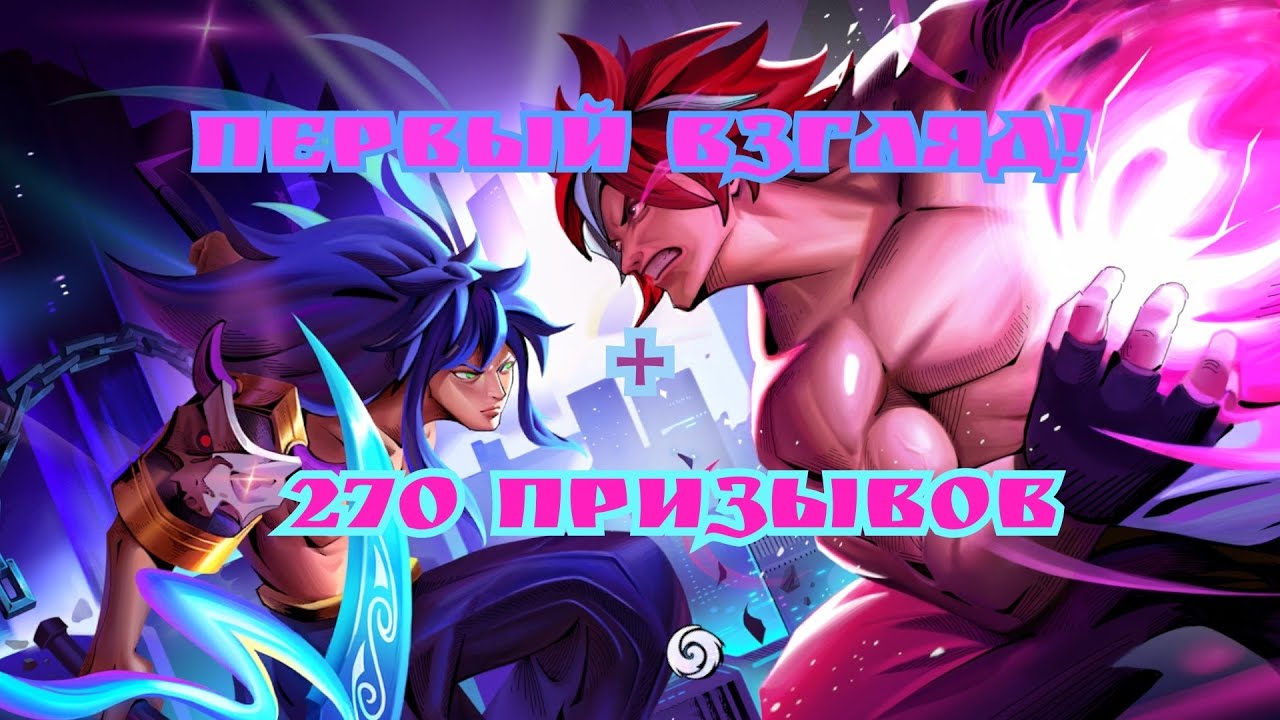 Промокод и 270 призывов Legend of fighter: duel star (LoF : duel star)