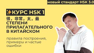 Степени прилагательных 很, 非常, 特别, 最 | ИИ-КУРС HSK 1 | Частые ошибки, правила использования, значение