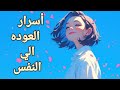 أسرار العوده الي النفس بودكاست إيجابي