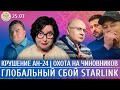 Крушение Ан 24 подробности Охота на чиновников Глобальный сбой Starlink Ганапольский Романова Крушение Ан 24 подробности Охота на чиновников Глобальный сбой Starlink Ганапольский Романова