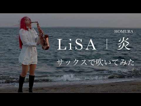 【炎／LiSA】サックスで吹いてみた【ユッコ・ミラー】鬼滅の刃 無限列車編 HOMURA Saxophone Cover