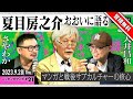 【冒頭無料】夏目房之介&times;大井昌和&times;さやわか「夏目房之介おおいに語る──マンガと戦後サブカルチャーの核心」 @fusa811 @ooimasakazu @someru #ゲンロン230928