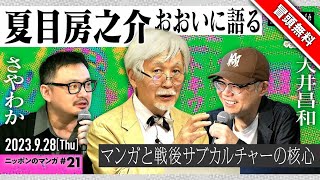 【冒頭無料】夏目房之介×大井昌和×さやわか「夏目房之介おおいに語る──マンガと戦後サブカルチャーの核心」 @fusa811 @ooimasakazu @someru #ゲンロン230928