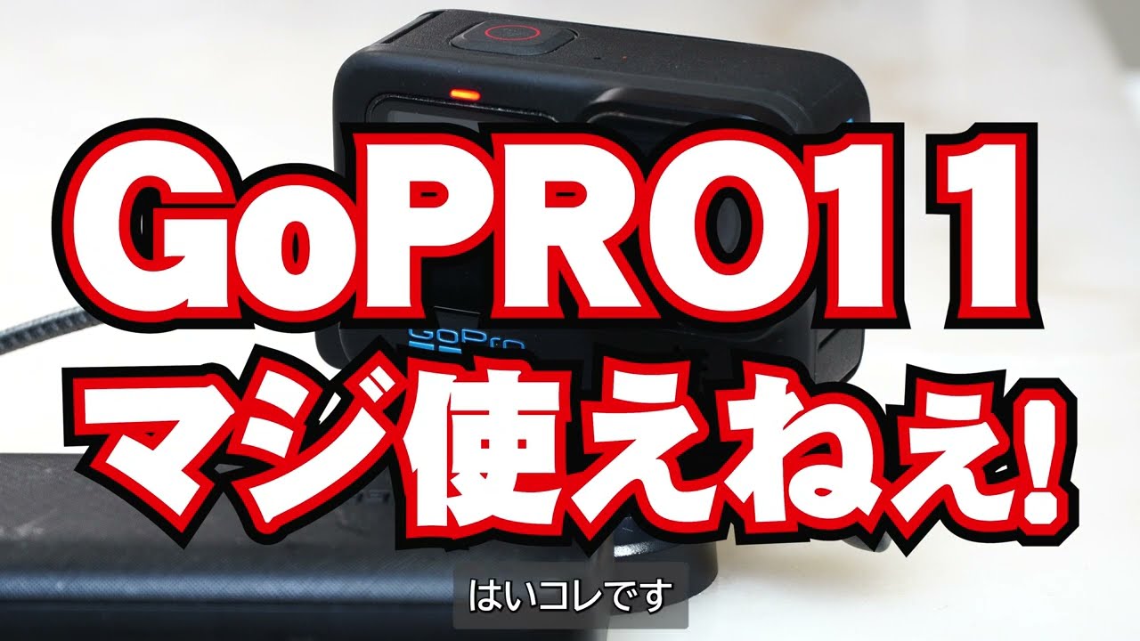 GoProで長時間撮影する際の熱暴走防止対策 - YouTube