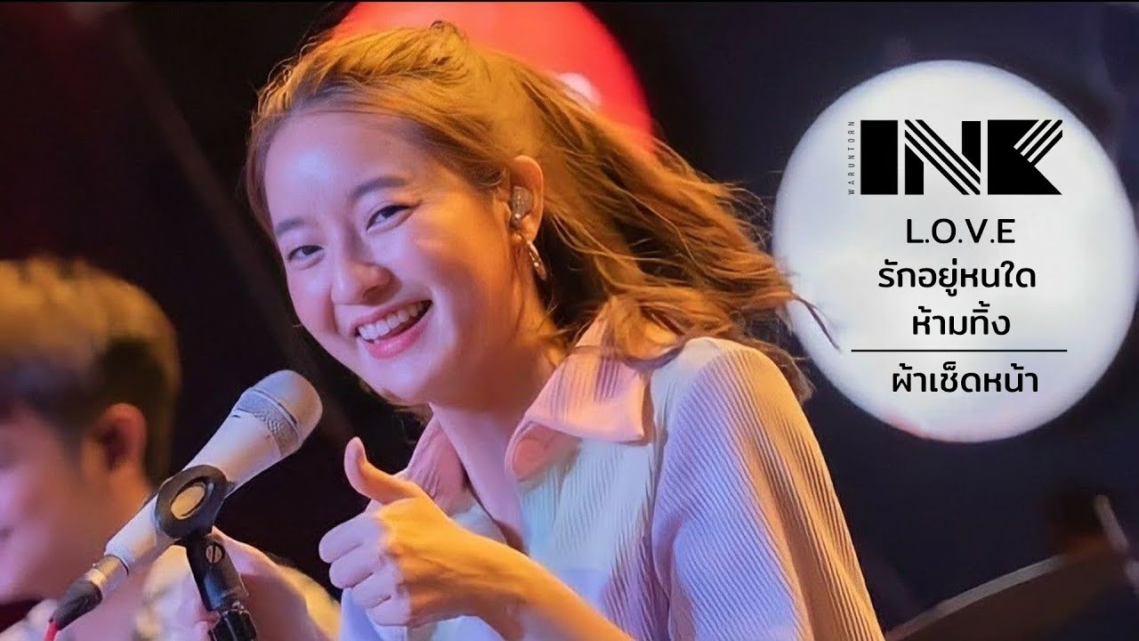L.O.V.E./รักอยู่หนใด/ห้ามทิ้ง/ผ้าเช็ดหน้า - INK WARUNTORN [LIVE @ NUNGLEN TERMINAL : 28-11-2020]