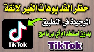 كيفية حظر الفديوهات الغير لائقة في التطبيق تيك توك TikTok