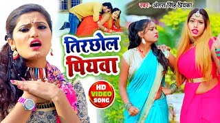 Antra Singh Priyanka का New #भोजपुरी Song - #Video - तिरछोल पियवा - Bhojpuri Songs 2020 New