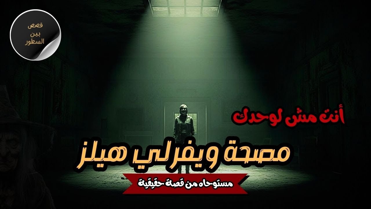 مصحة ويفرلي هيلز المسكونة بالأشباح | قصة رعب حقيقية ستصدمك!
