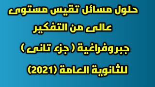 مسائل تقيس مستويات عليا من التفكير الجبر و الفراغية( الجبر والفراغيه) جزء ثانى  ٢٠٢١