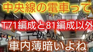 【209系より暗いE233系の車内】JR中央線 車内照明LED編成と蛍光灯の編成両方撮影したがT71編成明るすぎ