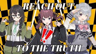 【夏色花梨】Reach Out To The Truth(ペルソナ4 カバー)