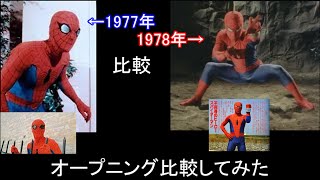 スパイダーマン(1977年版)と東映版(1978年)のオープニング比較してみた