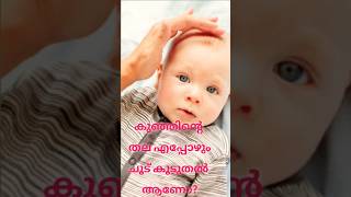 കുഞ്ഞിൻ്റെ തല എപ്പോഴും ചൂട് കൂടുതൽ ആണോ | പനി  ആണോ കാരണം? | Why Do Kids Experience a Hot Head |