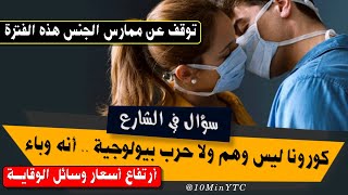 سؤال في الشارع │ رأي الصيادلة - أسباب إرتفاع أسعار وسائل الوقاية بالسوق