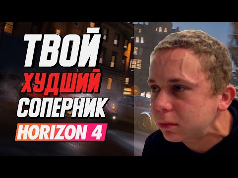 Видео: Твой Худший Соперник в Форзе / Соперники В Forza Horizon 4