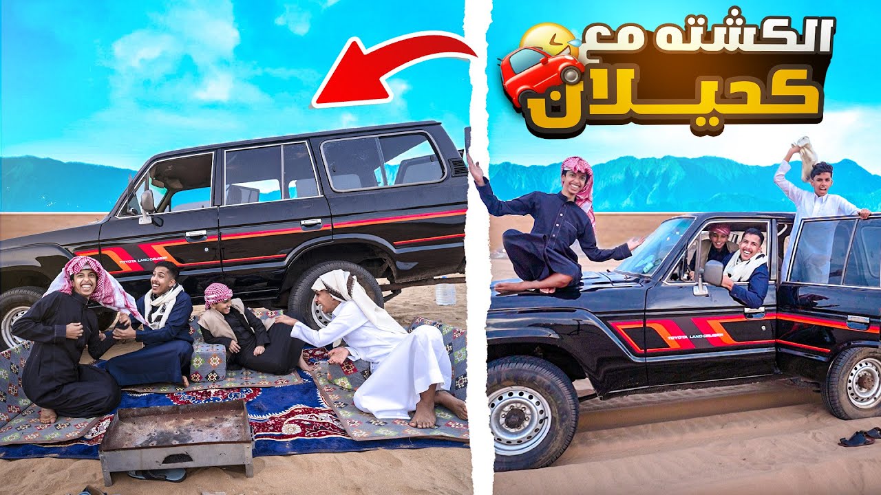اخيراً مقطع الكشته مع كحيلان في البر 🚗 | تقيم مين الأفضل !؟😂