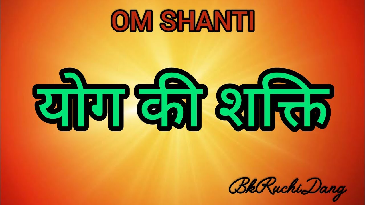 योग की शक्ति | Bk class | Bk Ruchi Dang |