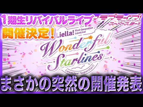 Shocking Announcement] Liella! to revive live performance