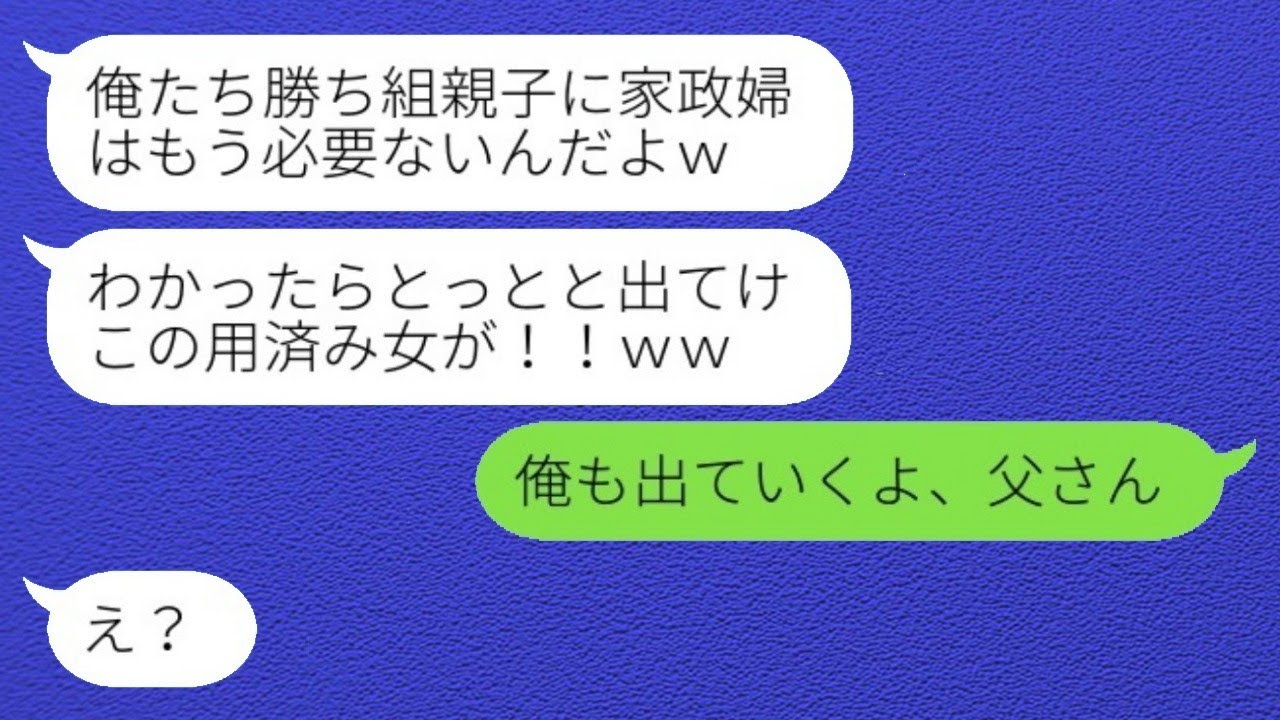 連れ子の息子が大企業に内定したことを喜ぶ私に、夫が「家政婦は今日で解雇ね（笑）」と言った。その結果、必要がなくなった妻を追い出した愚かな男の結末は…（笑）。