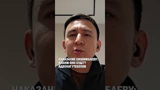 Наказание Бишимбаеву: Каким оно будет? Адвокат Утебеков #гиперборей #бишимбаев #суд