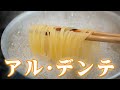 アルデンテに♪ パスタの茹で方