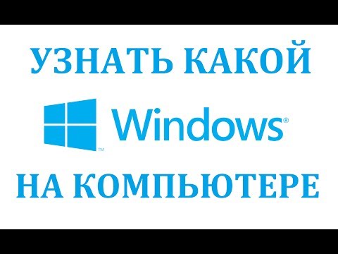 Как узнать какой Windows (виндовс) на компьютере