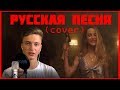 Марьяна Ро - Картье песня на русском 🔥 COVER by Igor Lenser