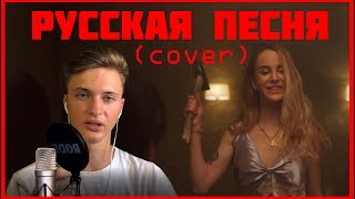 Марьяна Ро - Картье песня на русском 🔥 COVER by Igor Lenser