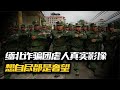 緬北詐騙集團虐人真實影像 電擊水牢侵犯天理難容 想自盡都難 抗日戰爭 中國纪实 纪录片 纪实解说 悬疑犯罪 緬北詐騙集團虐人真實影像 電擊水牢侵犯天理難容 想自盡都難 抗日戰爭 中國纪实 纪录片 纪实解说 悬疑犯罪