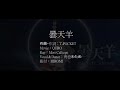 [歌詞翻譯]曇天羊/角巻わため feat.Calliope Mori