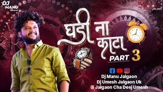 Ghadi Na Kata Part 3 | Dj Umesh Dj Manu Jalgaon #ghadinakata | #devmamledarbrassbandsatana