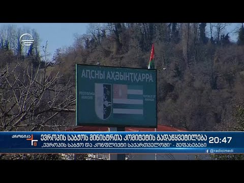 ევროპის საბჭოს მინისტრთა კომიტეტის უპრეცედენტო გადაწყვეტილება