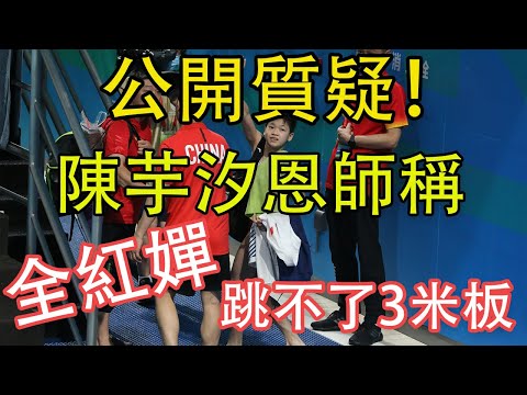 公開質疑！陳芋汐恩師稱全紅嬋跳不了三米板，何威儀發言卻顯情商 | 全紅嬋表現堪稱奇跡，一跳逆襲，擊敗3大奧運冠軍 - 東京奧運會冠軍陳芋汐、張家齊，裏約奧運會冠軍任茜，獲奧運全運雙金王！